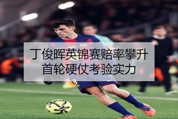 丁俊晖英锦赛赔率攀升 首轮硬仗考验实力