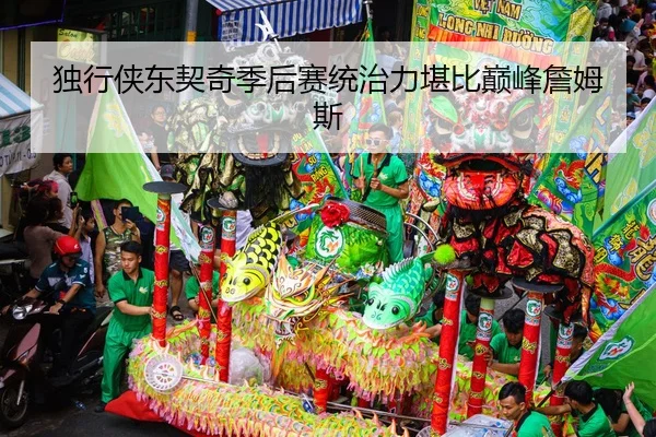 独行侠东契奇季后赛统治力堪比巅峰詹姆斯