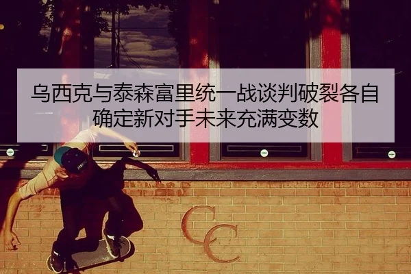 wu-xi-ke-yu-tai-sen-fu-li-tong-yi-zhan-tan-pan-po-lie-ge-zi-que-ding-xin-dui-shou-wei-lai-chong-man-bian-shu-2-481.jpg