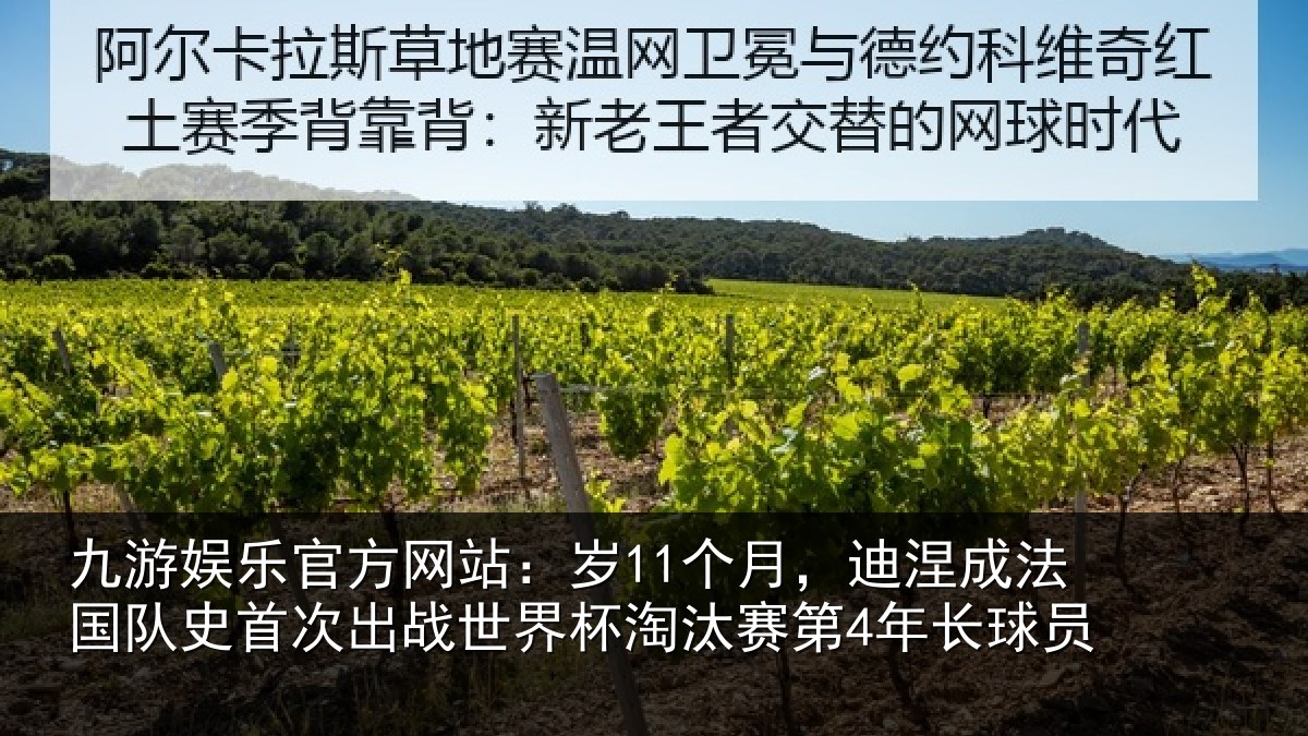 九游娱乐官方网站：岁个相关情况首次相关情况第4年长球员