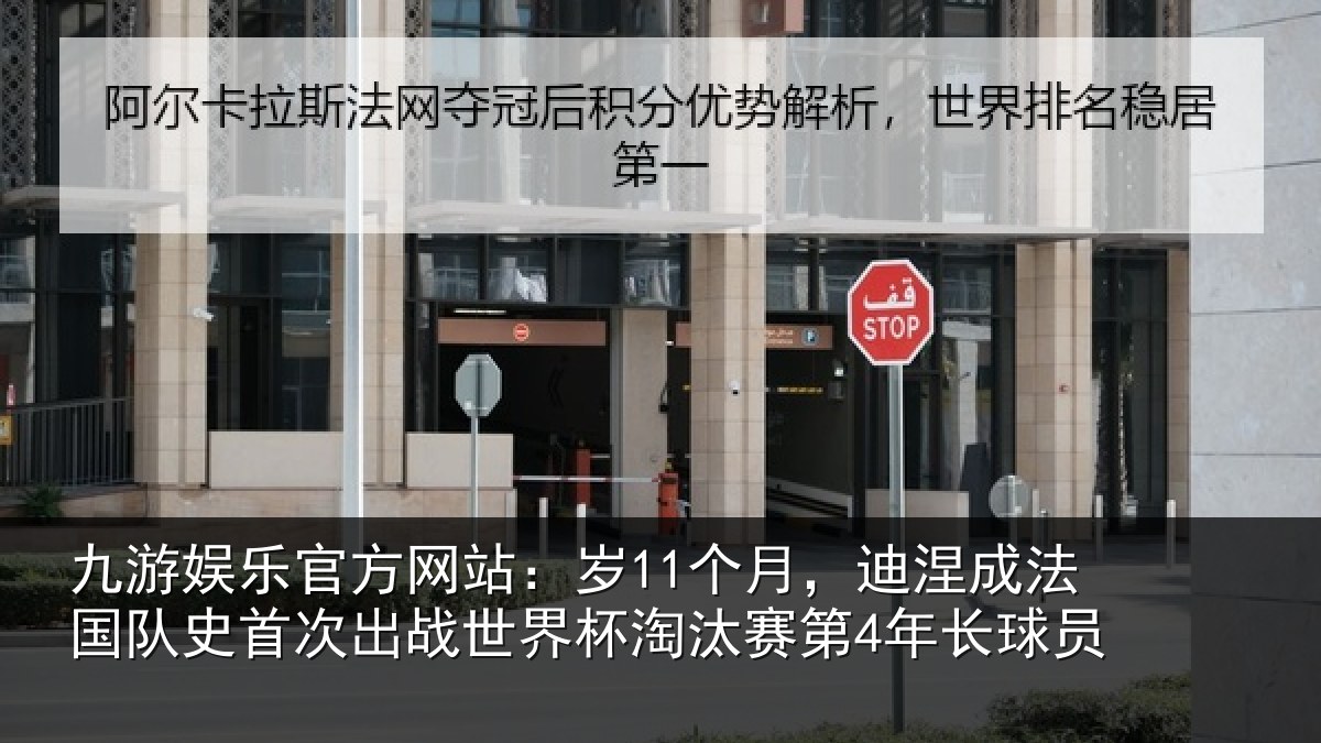 九游娱乐官方网站：岁个相关情况首次相关情况第4年长球员