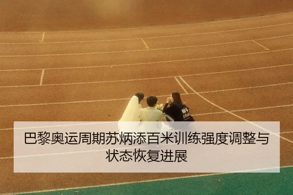 ba-li-ao-yun-zhou-qi-su-bing-tian-bai-mi-xun-lian-qiang-du-tiao-zheng-yu-zhuang-tai-hui-fu-jin-zhan-3-292.jpg