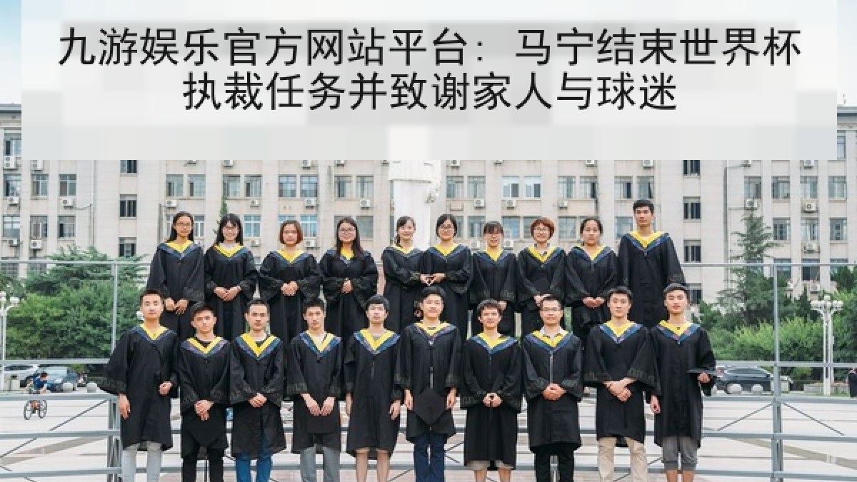 九游娱乐官方网站平台: 马宁结束世界杯执裁任务并致谢家人与球迷