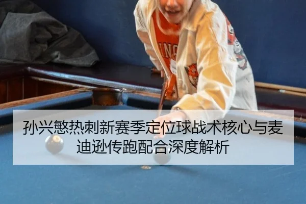 sun-xing-min-re-ci-xin-sai-ji-ding-wei-qiu-zhan-shu-he-xin-yu-mai-di-xun-chuan-pao-pei-he-shen-du-jie-xi-3-781.jpg
