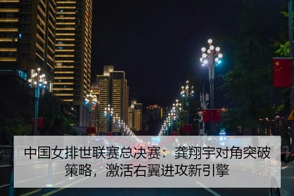 zhong-guo-nv-pai-shi-lian-sai-zong-jue-sai-gong-xiang-yu-dui-jiao-tu-po-ce-lve-ji-huo-you-yi-jin-gong-xin-yin-qing-2-283.jpg