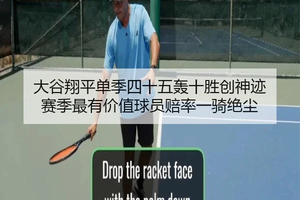 大谷翔平单季四十五轰十胜创神迹 赛季最有价值球员赔率一骑绝尘