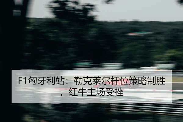 xiong-ya-li-zhan-lei-ke-lai-er-gan-wei-ce-lve-zhi-sheng-hong-niu-zhu-chang-shou-cuo-2-182.jpg