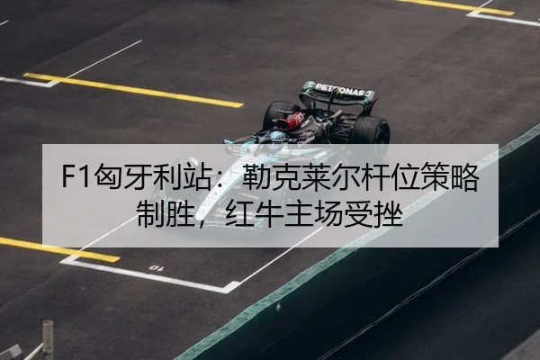 xiong-ya-li-zhan-lei-ke-lai-er-gan-wei-ce-lve-zhi-sheng-hong-niu-zhu-chang-shou-cuo-3-350.jpg