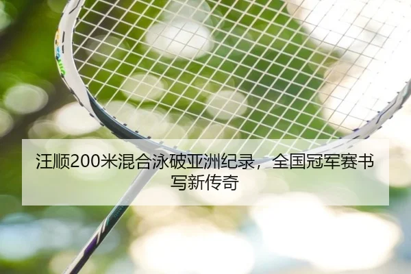wang-shun-mi-hun-he-yong-po-ya-zhou-ji-lu-quan-guo-guan-jun-sai-shu-xie-xin-chuan-qi-2-673.jpg