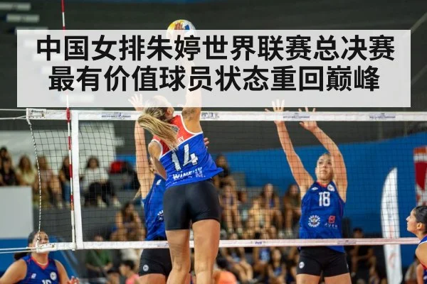 中国女排朱婷世界联赛总决赛最有价值球员状态重回巅峰