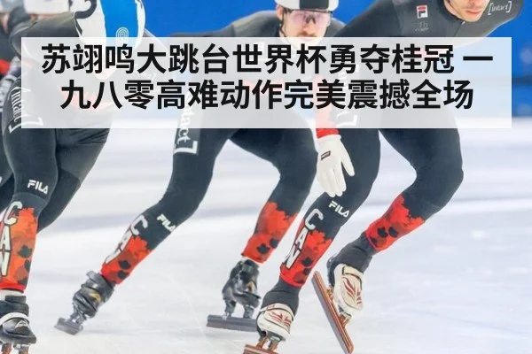 苏翊鸣大跳台世界杯勇夺桂冠 一九八零高难动作完美震撼全场