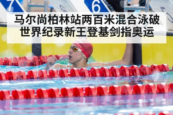 马尔尚柏林站两百米混合泳破世界纪录新王登基剑指奥运