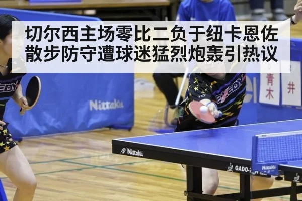 切尔西主场零比二负于纽卡恩佐散步防守遭球迷猛烈炮轰引热议