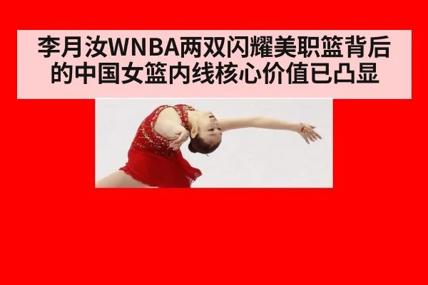 李月汝WNBA两双闪耀美职篮背后的中国女篮内线核心价值已凸显
